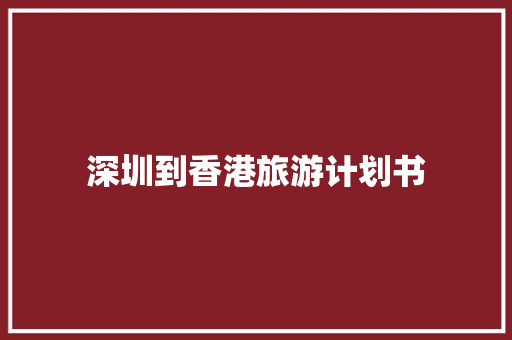 深圳到香港旅游计划书