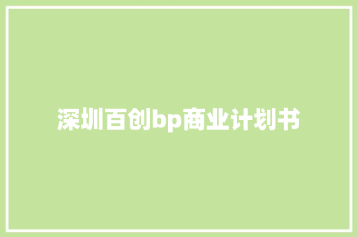 深圳百创bp商业计划书