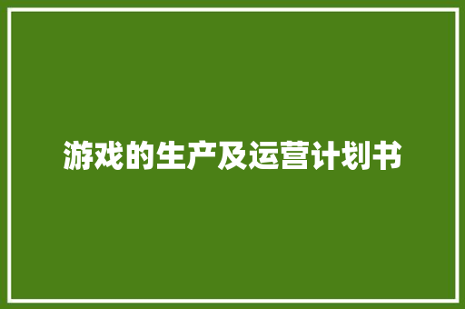 游戏的生产及运营计划书