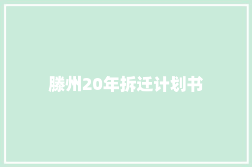 滕州20年拆迁计划书