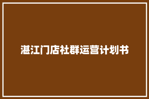 湛江门店社群运营计划书