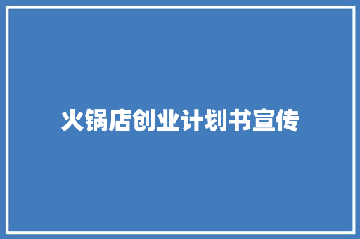 火锅店创业计划书宣传