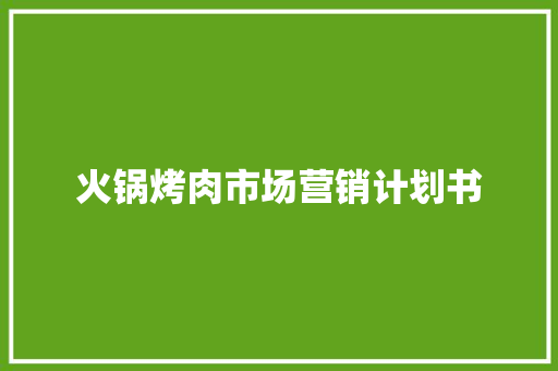 火锅烤肉市场营销计划书