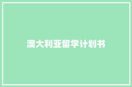 澳大利亚留学计划书