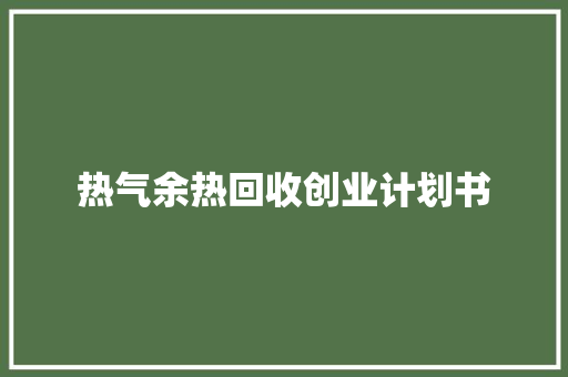 热气余热回收创业计划书