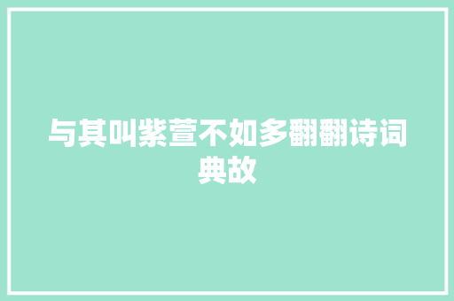 与其叫紫萱不如多翻翻诗词典故