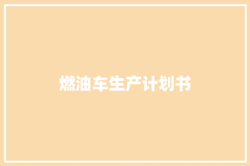 燃油车生产计划书