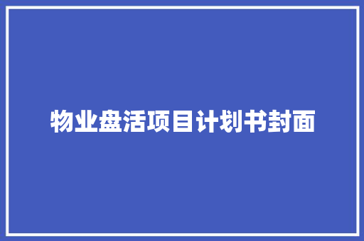 物业盘活项目计划书封面