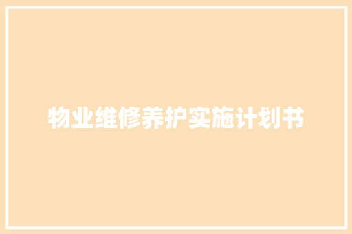 物业维修养护实施计划书