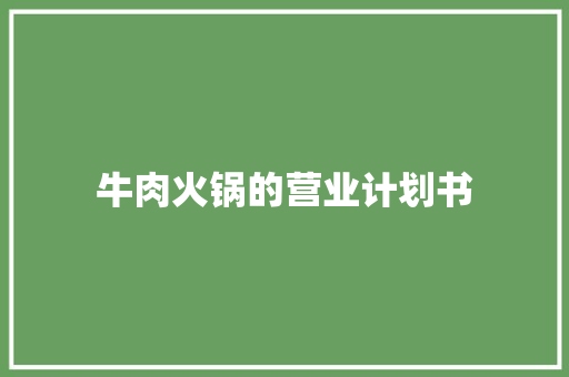 牛肉火锅的营业计划书