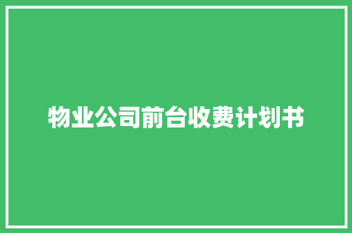 物业公司前台收费计划书