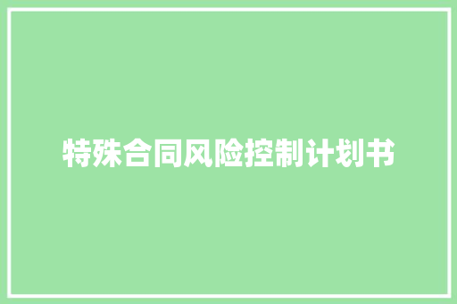 特殊合同风险控制计划书