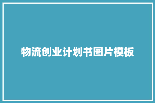 物流创业计划书图片模板