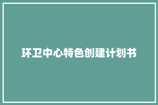 环卫中心特色创建计划书