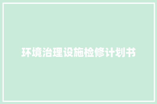 环境治理设施检修计划书