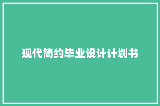 现代简约毕业设计计划书