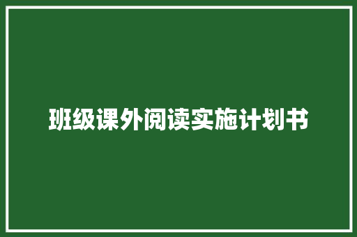 班级课外阅读实施计划书