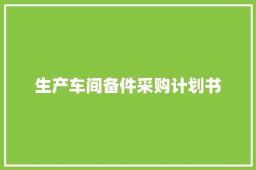 生产车间备件采购计划书