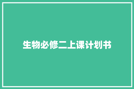 生物必修二上课计划书