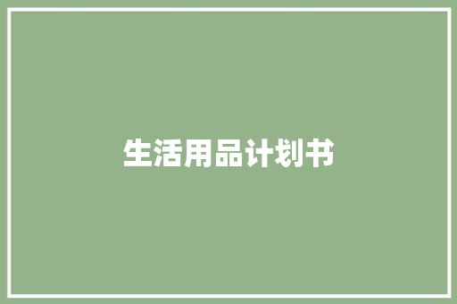 生活用品计划书
