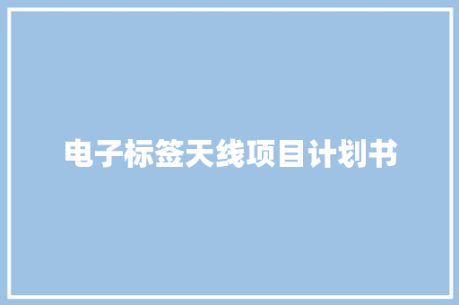 电子标签天线项目计划书