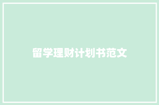 留学理财计划书范文