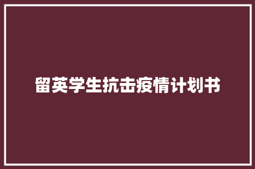 留英学生抗击疫情计划书