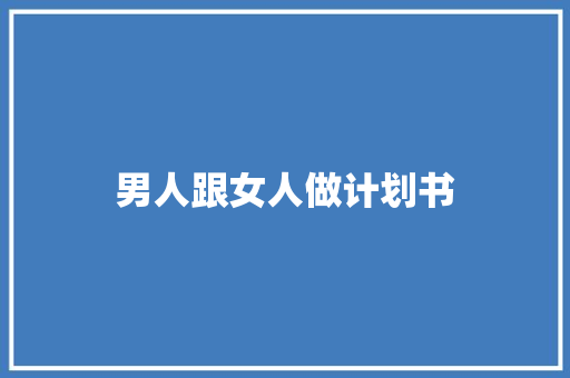 男人跟女人做计划书