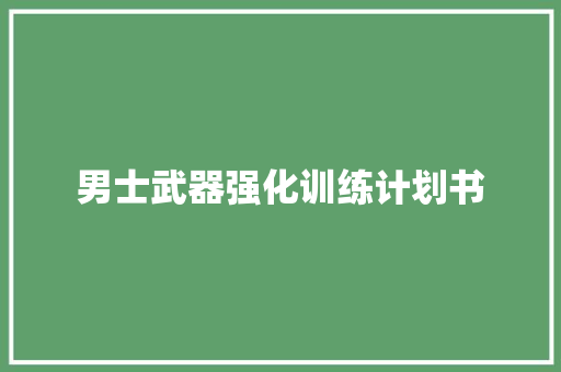 男士武器强化训练计划书