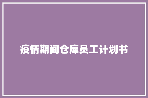 疫情期间仓库员工计划书