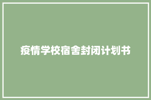 疫情学校宿舍封闭计划书