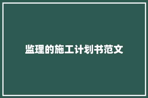 监理的施工计划书范文