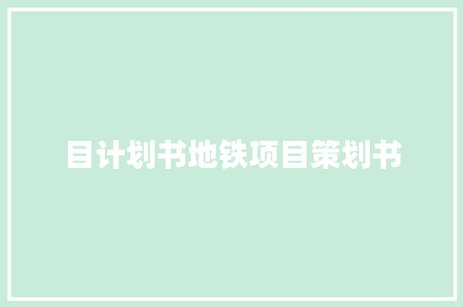 目计划书地铁项目策划书
