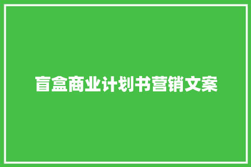 盲盒商业计划书营销文案