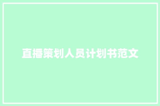 直播策划人员计划书范文