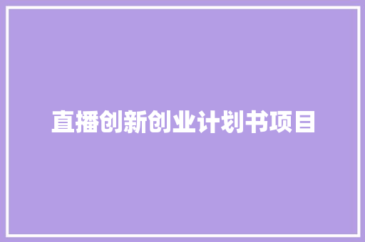 直播创新创业计划书项目