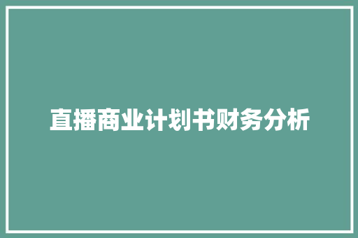 直播商业计划书财务分析