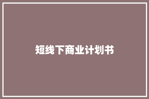 短线下商业计划书