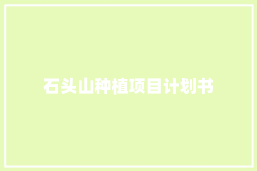 石头山种植项目计划书