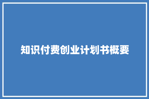 知识付费创业计划书概要