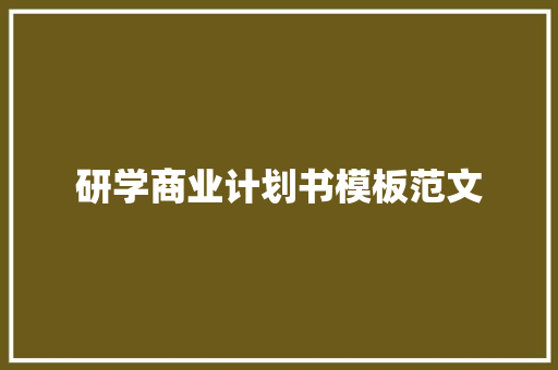 研学商业计划书模板范文