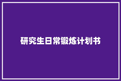 研究生日常锻炼计划书