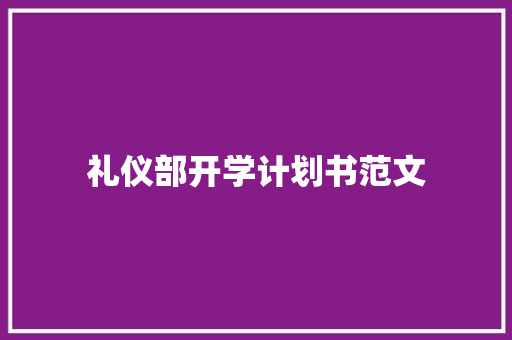 礼仪部开学计划书范文