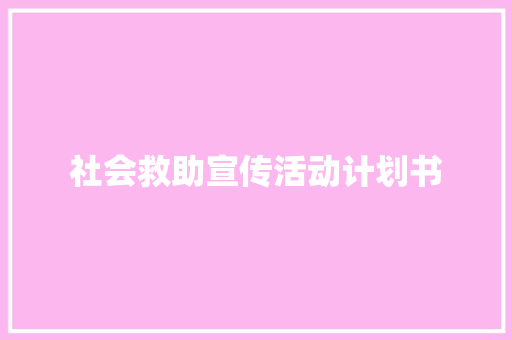 社会救助宣传活动计划书