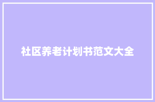 社区养老计划书范文大全