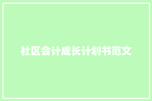 社区会计成长计划书范文