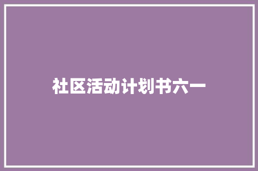 社区活动计划书六一