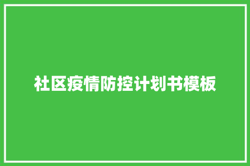 社区疫情防控计划书模板