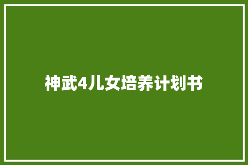 神武4儿女培养计划书