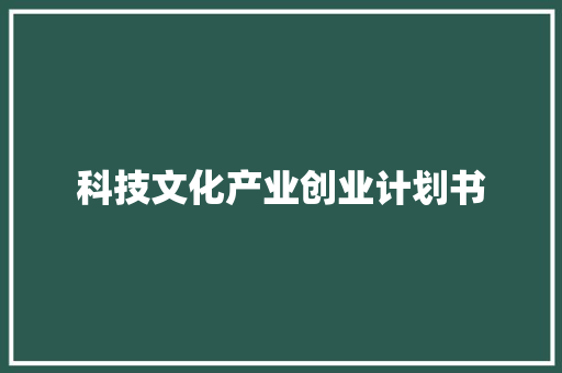 科技文化产业创业计划书